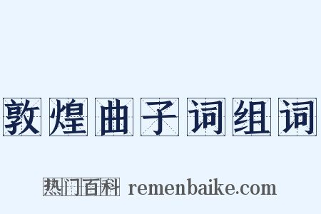 敦煌曲子词组词是什么意思的图片